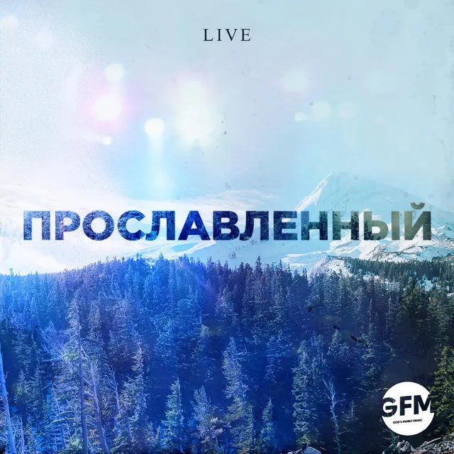 Именем иисуса (Live) [feat. Эсфирь Бурова]