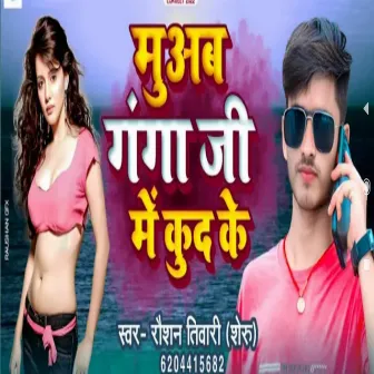 Muab Ganga Ji Me (Bhojpuri) by Ujjwal Kunwar