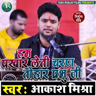 Hum Pakhar Leti Charan Tohar Prabhu G (Bhojpuri) by Aakash Mishra