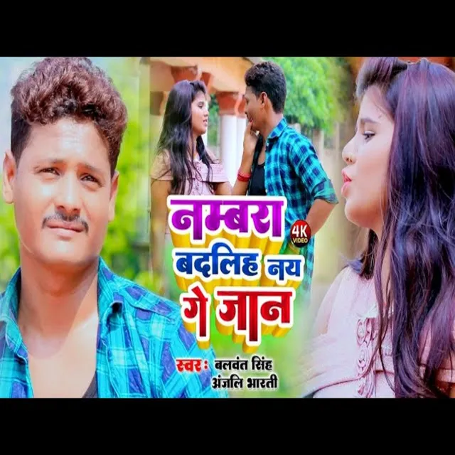 Numbara Badaliha Nai Ge Jaan (Bhojpuri)