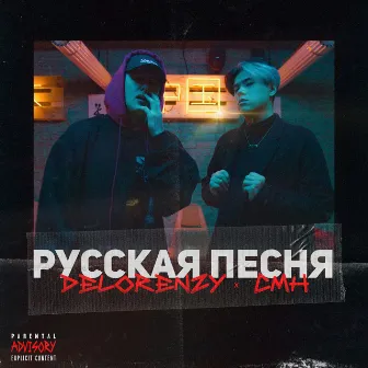 Русская песня by Delorenzy