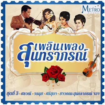 สุนทราภรณ์เพลินเพลง by ศรวณี โพธิเทศ