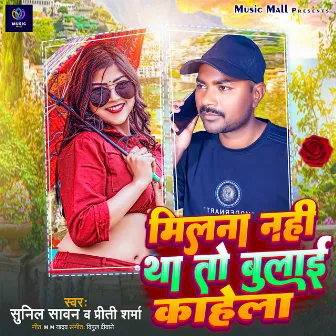 Milna Nahi Tha to Bulai Kahe La by Sunil Sawan