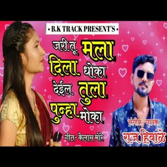 Jari Tu Mala Dila Dhoka Deil Tula Punha Moka by Raj Hiwale