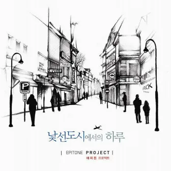 낯선 도시에서의 하루 by Epitone Project