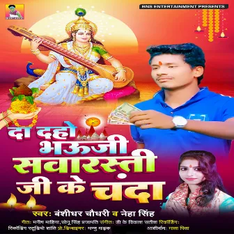 Da Daho Bhauji Saraswati Ji Ke Chanda by Neha Singh