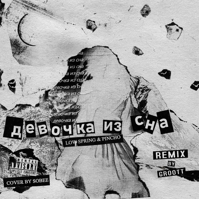 Девочка из сна - Remix