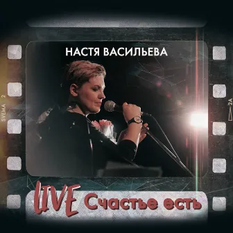 Счастье есть (Live) by Настя Васильева