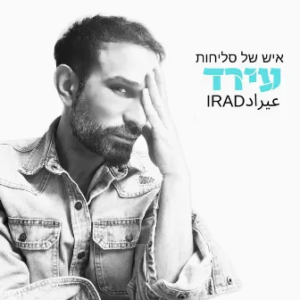 איש של סליחות by עירד