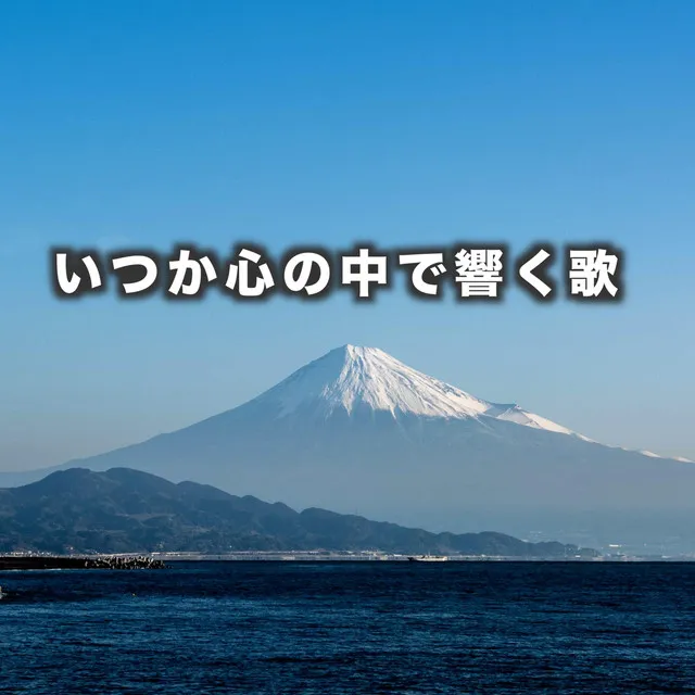 いつか心の中で響く歌