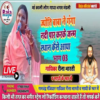 Jyoti Baba Ne Ganga Paar Karke Janam Sthan Kaise Aaya Bhag 03 by Reena Bharti