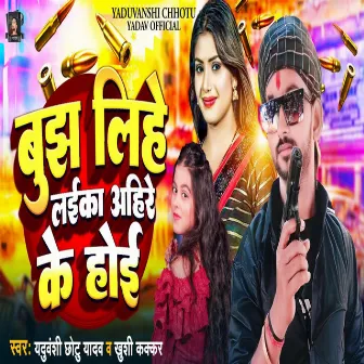 Bujh Lihe Laika Ahire Ke Hoi (Bhojpuri Song) by 