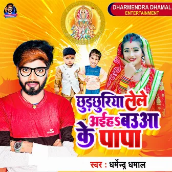 Chhurchhuriya Lele Aih Baua Ke Papa by Dharmendra Dhamal