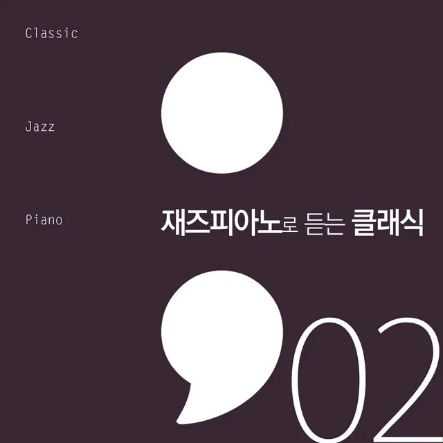 Classic Jazz Piano 2 (재즈 피아노로 듣는 클래식 2)