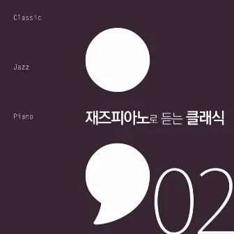 Classic Jazz Piano 2 (재즈 피아노로 듣는 클래식 2) by Classic Jazz Piano