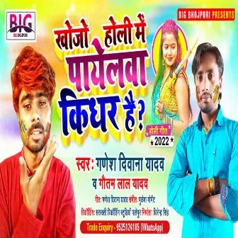 Khojo Holi Me Payelawa Kidhar Hai (Bhojpuri) by Gautam Lal Yadav