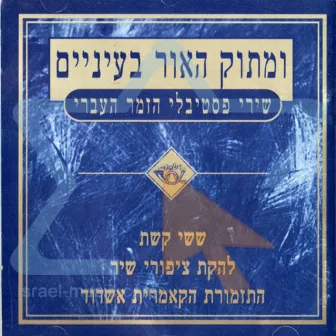 מתוק האור בעיניים - משירי פסטיבלי הזמר by Sassi Keshet