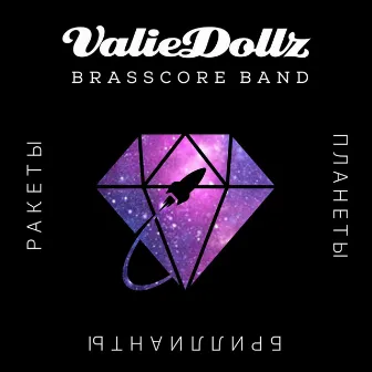 Ракеты планеты бриллианты by Valiedollz Brasscore Band