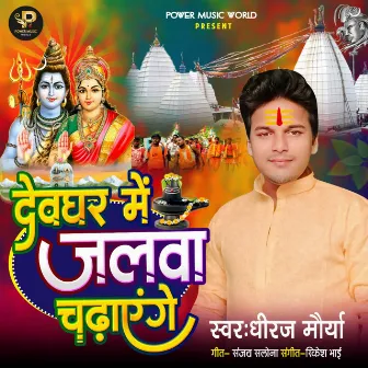 Devghar Me Jalwa Chadhaaenge by Dheeraj Maurya