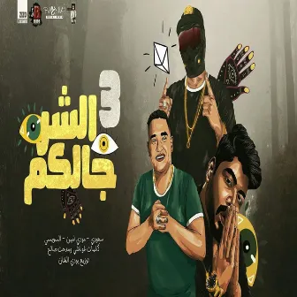 El Shar Galkom 3 by سعودى