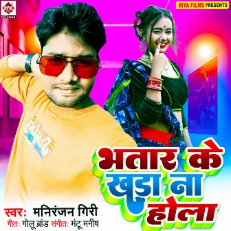 Bhatar Ke Khada Na Hola (Bhojpuri) by Maniranjan Giri