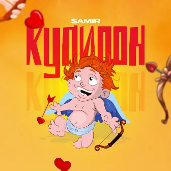 Купидон by Samir