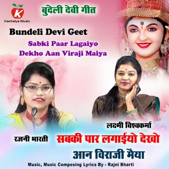 Sabki Paar Lagaiyo Dekho Aan Viraji Maiya Bundeli Devi Geet by Laxmi Vishwakarma