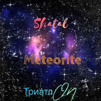 Meteorite by ТриатлON