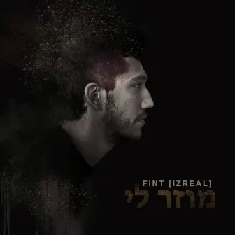 מוזר לי by FiNt [IZREAL]