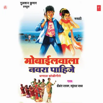 Mobilewala Navra Pahije by Shakuntla Jadhav