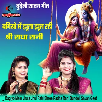 Bagiyo Mein Jhula Jhul Rahi Shree Radha Rani Bundeli Savan Geet by 