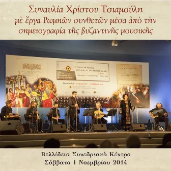 Synavlia Christou Tsiamouli me erga Romion syntheton by Christos Halkias