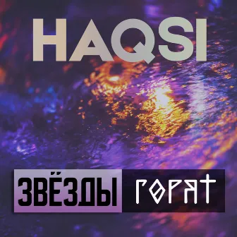 Звёзды горят by Haqsi