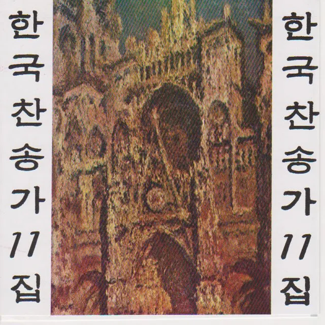 Korean Christian Hymns Vol. 11