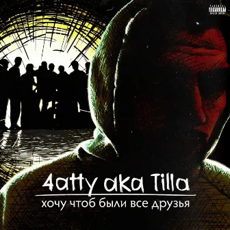 Хочу чтоб были все друзья by 4atty Aka Tilla