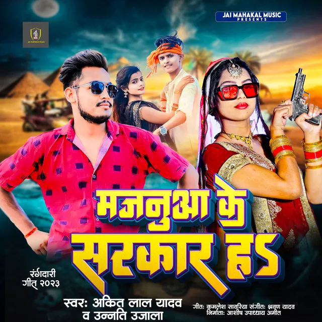 Majanuwa Ke Sarkar H - Bhojpuri