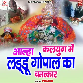 Aalha-Kalyug Me Laddu Gopal Ka Chamatkar by Prachi