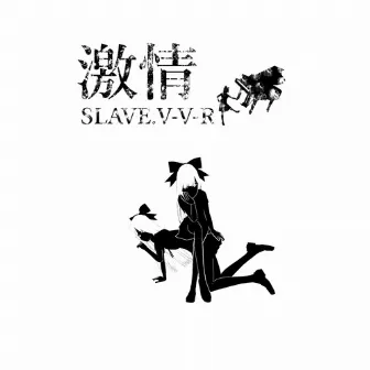 激情 by SLAVE.V-V-R