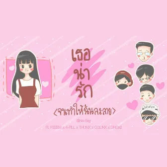 เธอน่ารัก(จนทำให้ฉันละลาย) by !$No-Say