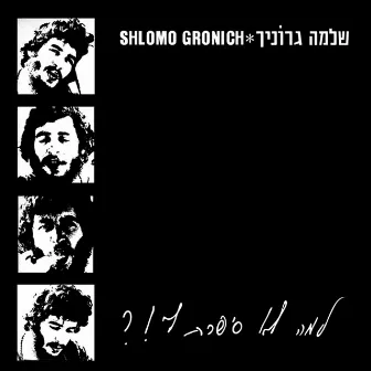 למה לא סיפרת לי by Shlomo Gronich