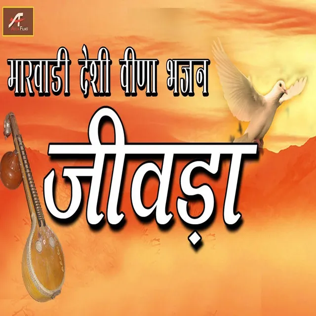 Jivada - Marwadi Desi Veena Bhajan