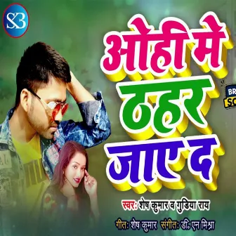 Ohi Me Thahar Jaye Da (Bhojpuri) by Shesh Kumar