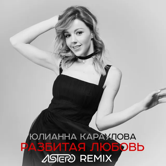 Разбитая Любовь - Astero Remix