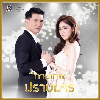 รักลิขิต (ละครซีรีส์ The Cupids บริษัทรักอุตลุด เรื่อง กามเทพปราบมาร) by ต้าร์ มิสเตอร์ ทีม