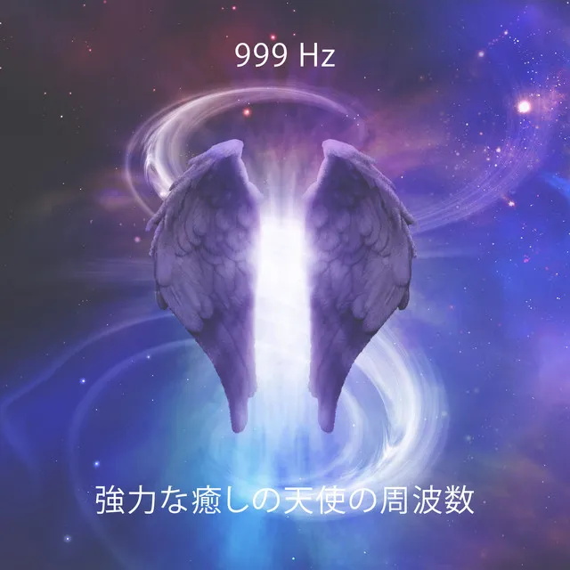 999 Hz 強力な癒しの天使の周波数: 高レベルの意識