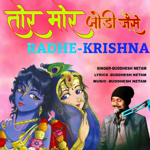 Tor Mor Jodi Jaise Radhe Krishna