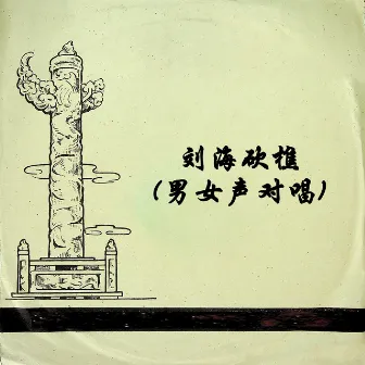 刘海砍樵(男女声对唱) by Unknown Artist