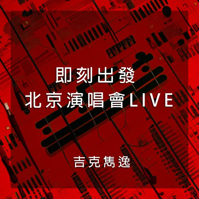 不要怕 - 現場版