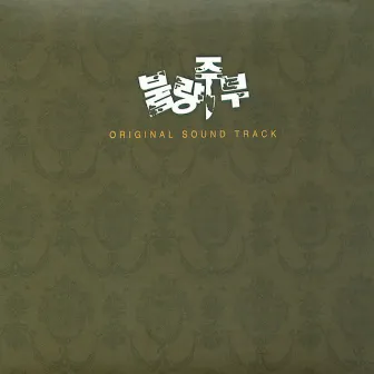 불량주부 (Original Soundtrack) by Kim Do Hyang