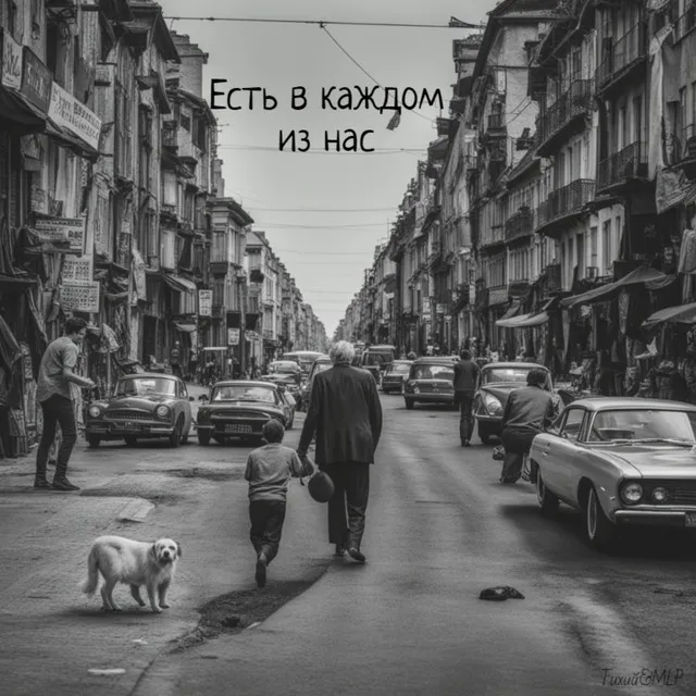 Есть в каждом из нас